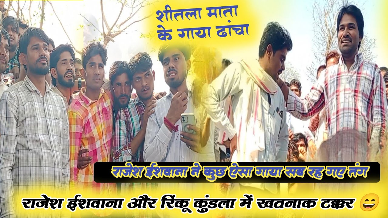 पार्ट-1 सोच र बोल कुंडला नही गैंड मरा क आ जाएगी रिंकु कुंडला, अभिषेक ककरोडा, राजेश ईशवाना, गैंदाराम