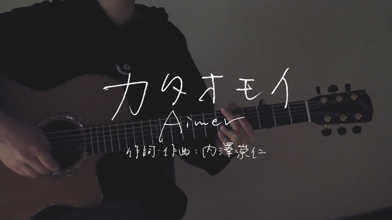 #Utalog Kataomoi[unrequited love]/Aimer（short cover）