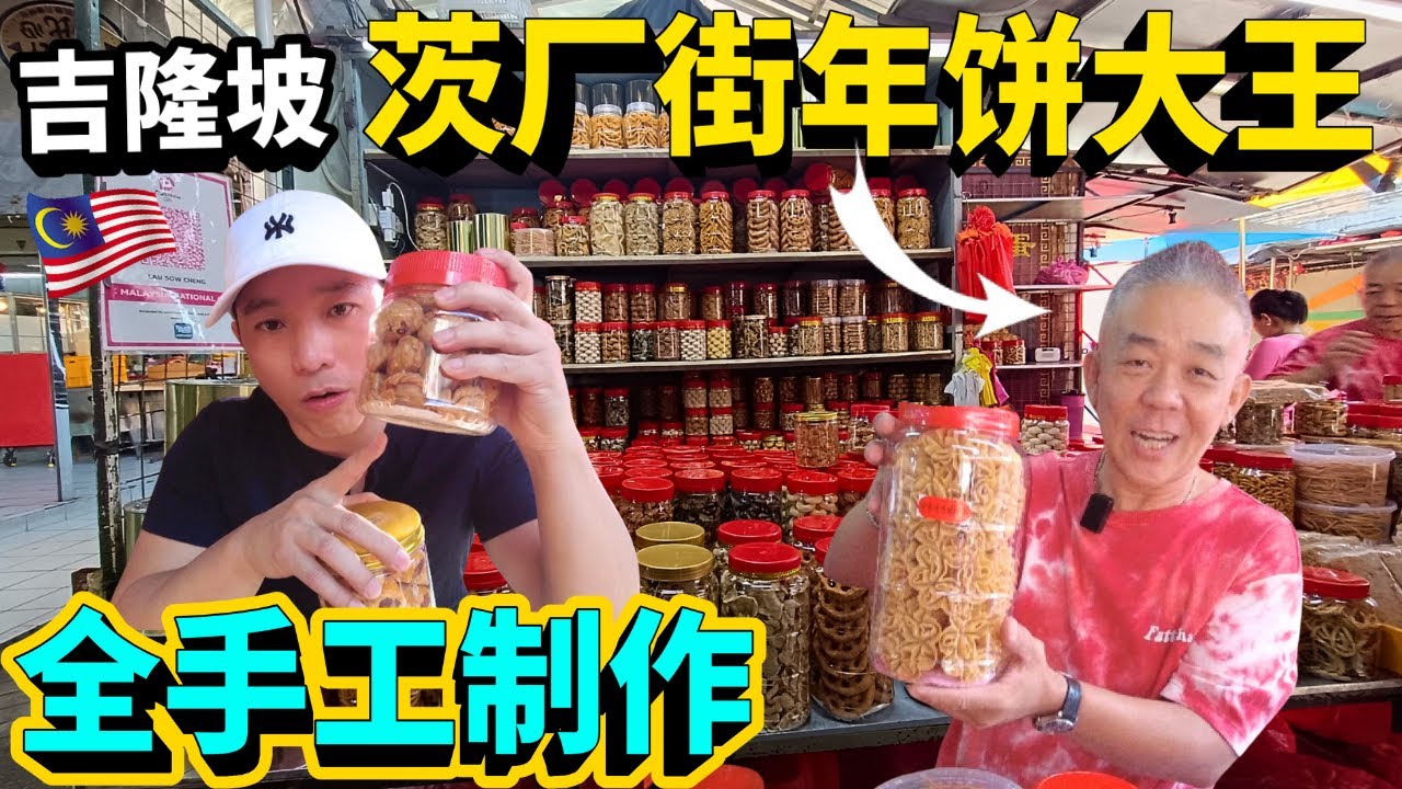 为什么大家都来买这家手工年饼？Why Everyone Buys These Handmade CNY Cakes in KL Chinatown!