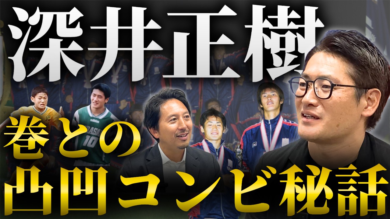 【深井正樹の原点】名門・韮崎高校での旋風／駒澤大学サッカー部／巻誠一郎とのコンビ秘話【橋本英郎×深井正樹 #1】