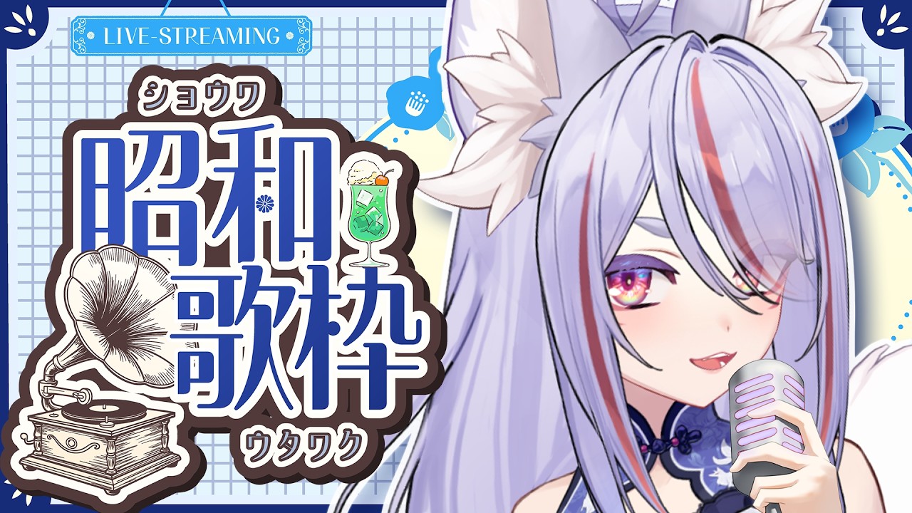 〖 #歌枠┊#KARAOKE 〗懐メロを愛してる！関西弁の稲荷神が歌う昭和歌謡歌枠〖 #Vtuber┊#雪尾紺 〗