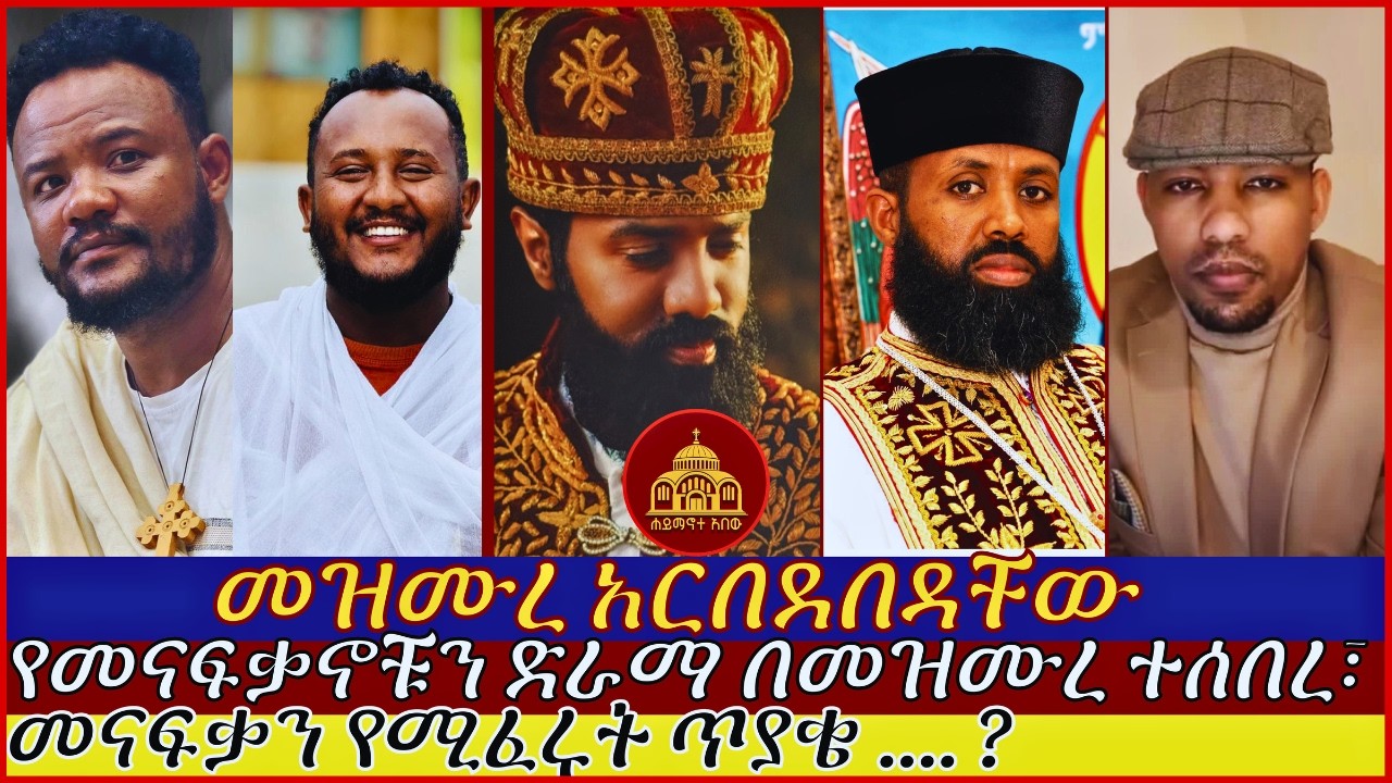 የመናፍቃኖቹን ድራማ በመዝሙረ ተሰበረ, መናፍቃን የሚፈሩት ጥያቄ