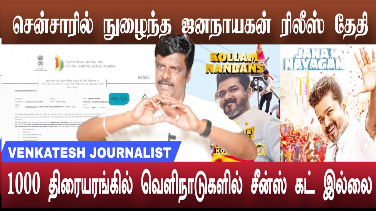 சென்சாரில் நுழைந்த ஜனநாயகன் 1000 திரையரங்கில் வெளியாகிறது | Jananayagan update 