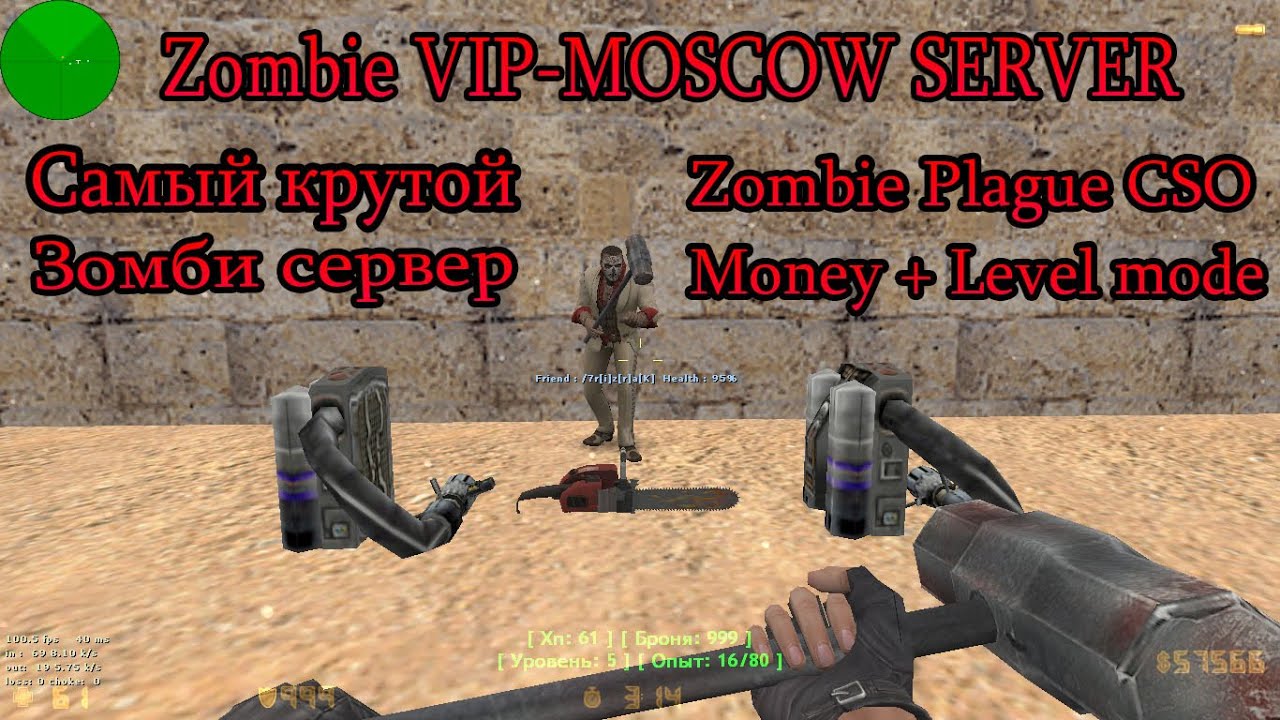 Zombie VIP-MOSCOW SERVER [NEW] 2021 cs 1.6!!!