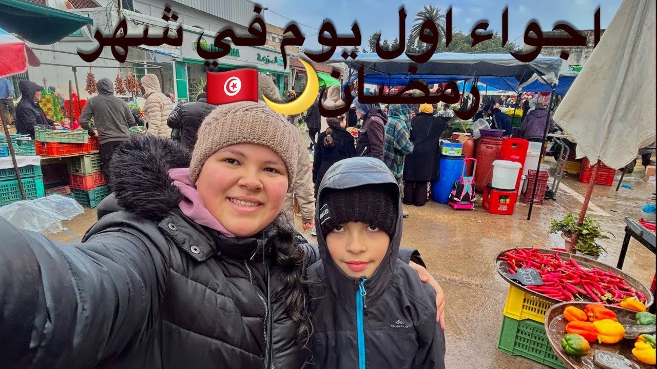 اول يوم في شهر رمضان 🌙 ✨في البلاد التونسية(‏المفاجأة في النهاية😱ما توقعتها🤣😎)..