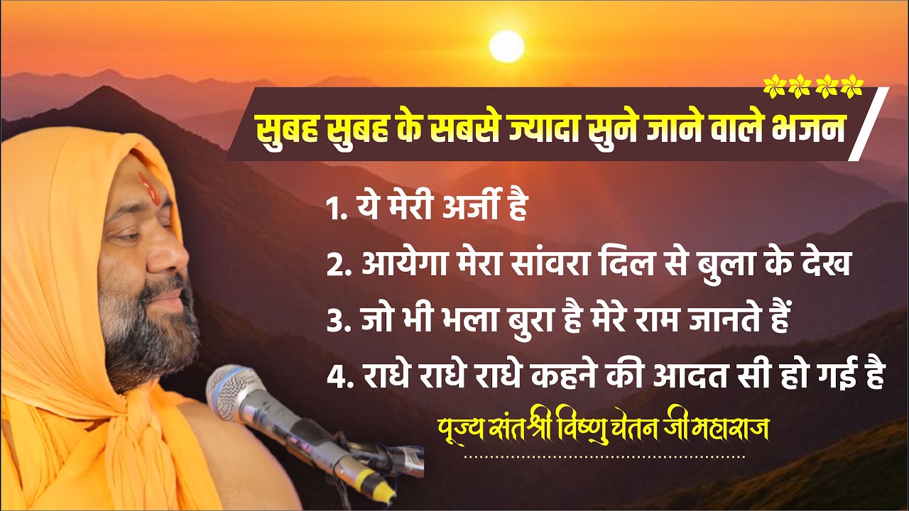Morning Bhajan || सुबह - सुबह के सबसे ज्यादा सुने जाने वाले भजन  || Vishnu Chetan ji Maharaj Bhajan