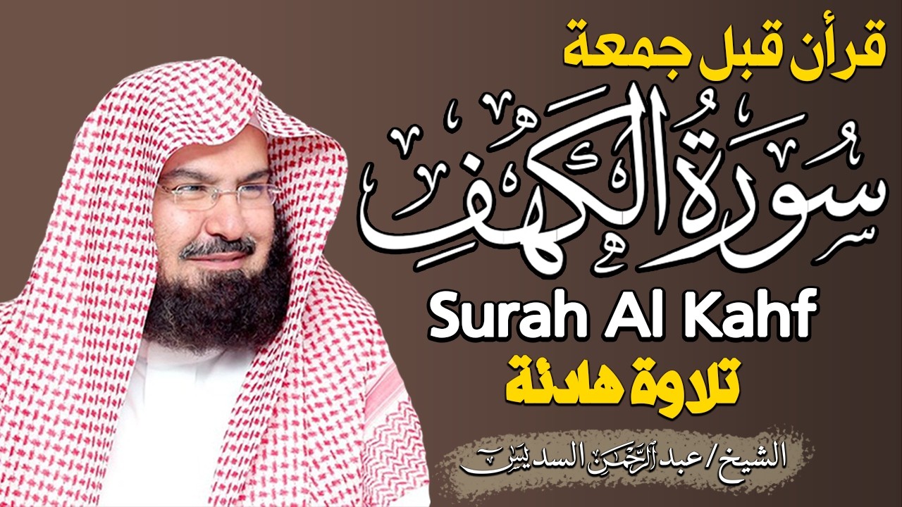 سورة الكهف كاملة كلها خشوع وطمأنينه | الشيخ عبد الرحمن السديس Surah Al-Kahf by Al Sudais