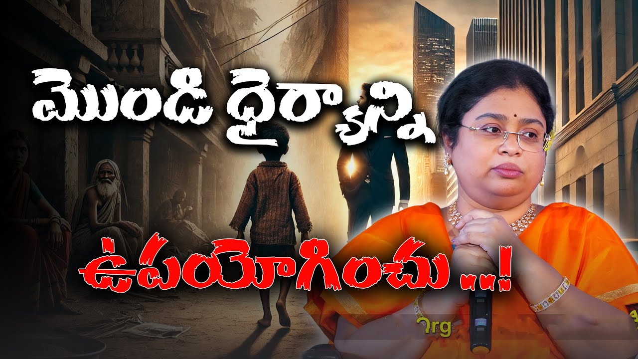 మొండి ధైర్యాన్ని ఉపయోగించు ..!| balalatha