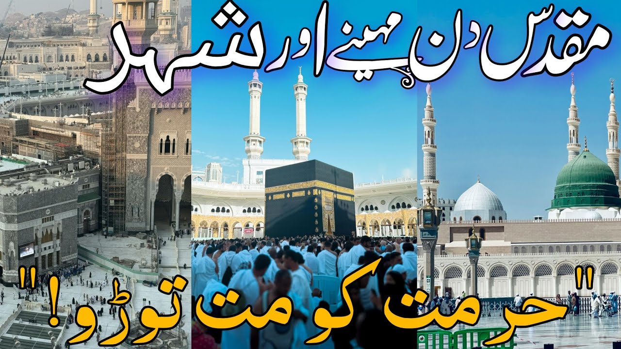 حرمت والے مہینے، دن اور شہر — جان و مال کی عظیم حرمت! | حدیث 7447