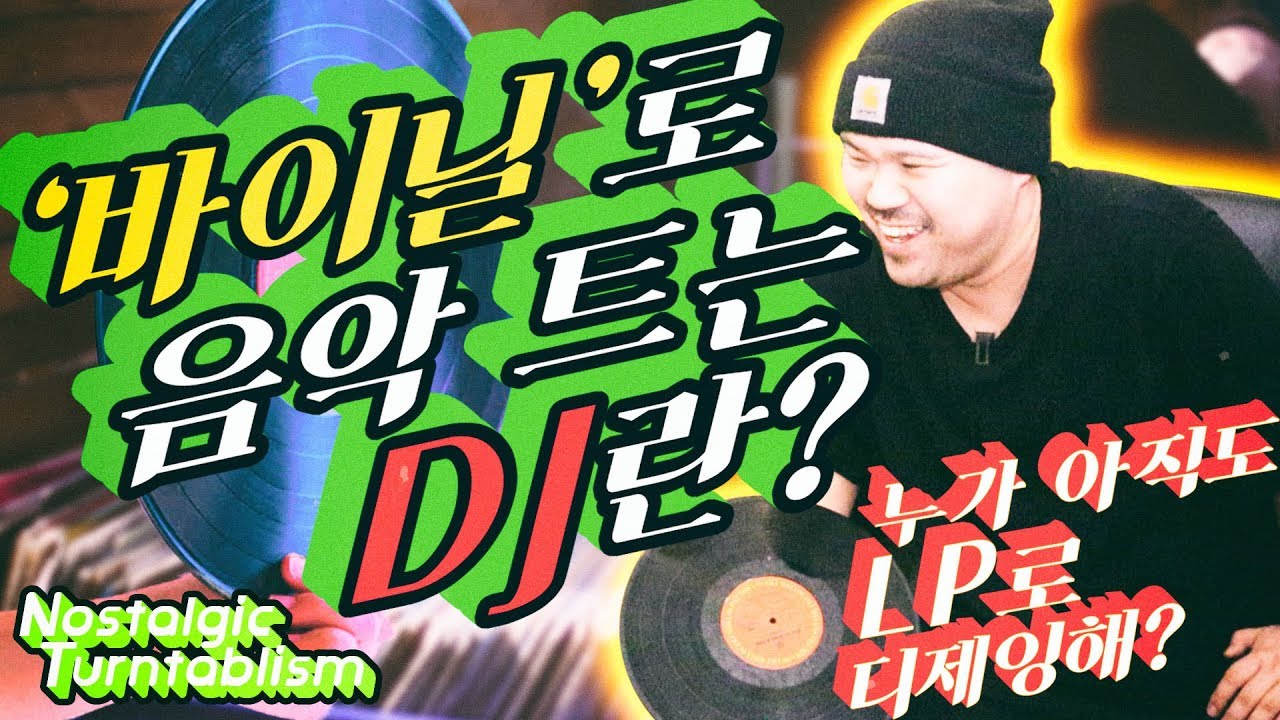 턴테이블의 모든것 NOSTALGIC TURNTABLISM - 바이닐(LP)로 음악을 트는 디제이[테이블뮤직]