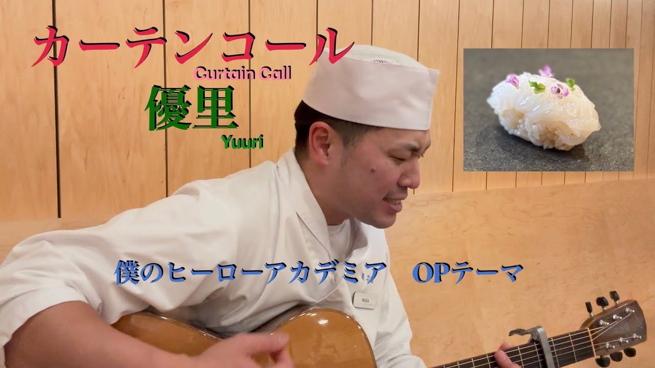カーテンコール / 優里 カバー (歌詞、コード譜概要欄) Curtain Call / Yuuri (僕のヒーローアカデミアOPテーマ)