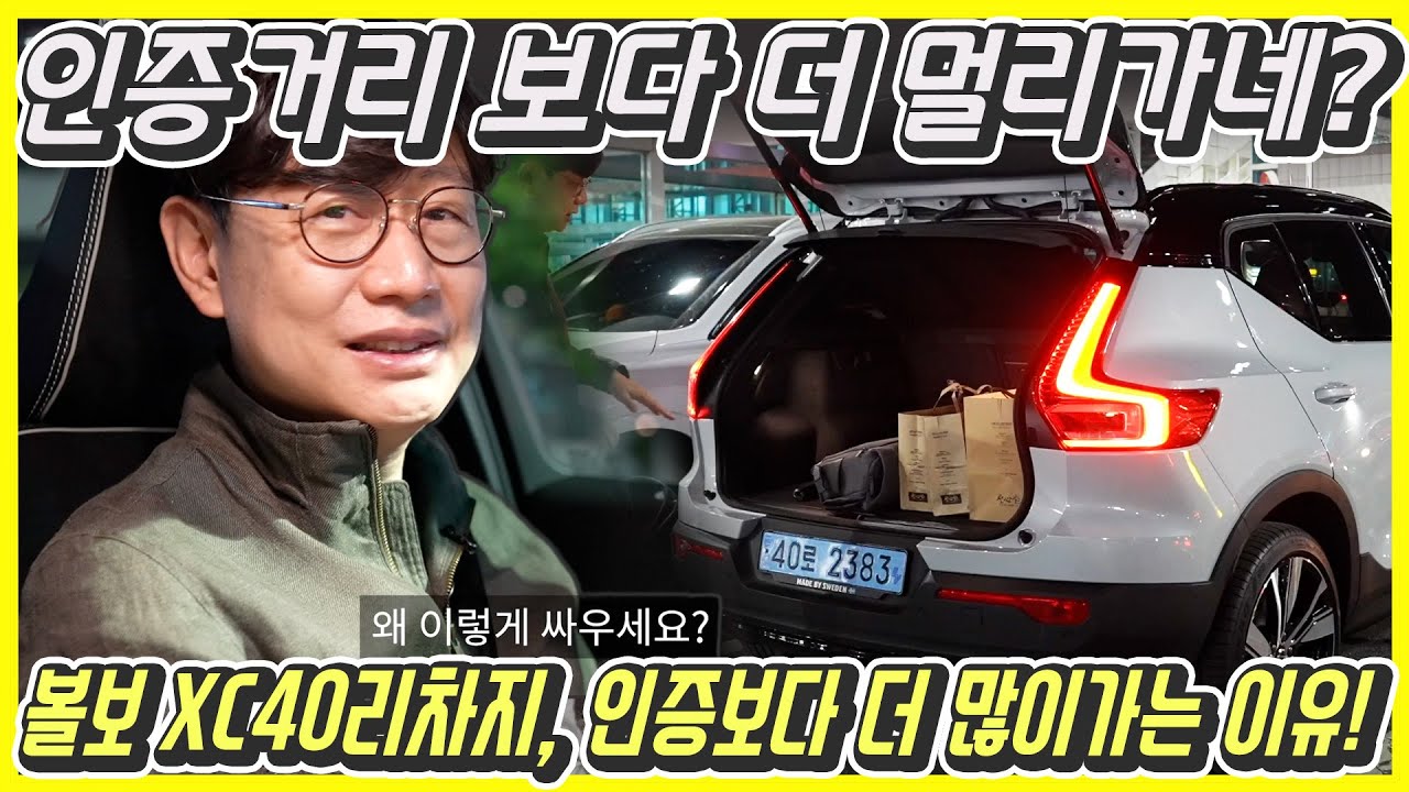 볼보 XC40 리차지 전기차 시승기...주행거리 미쳤다!