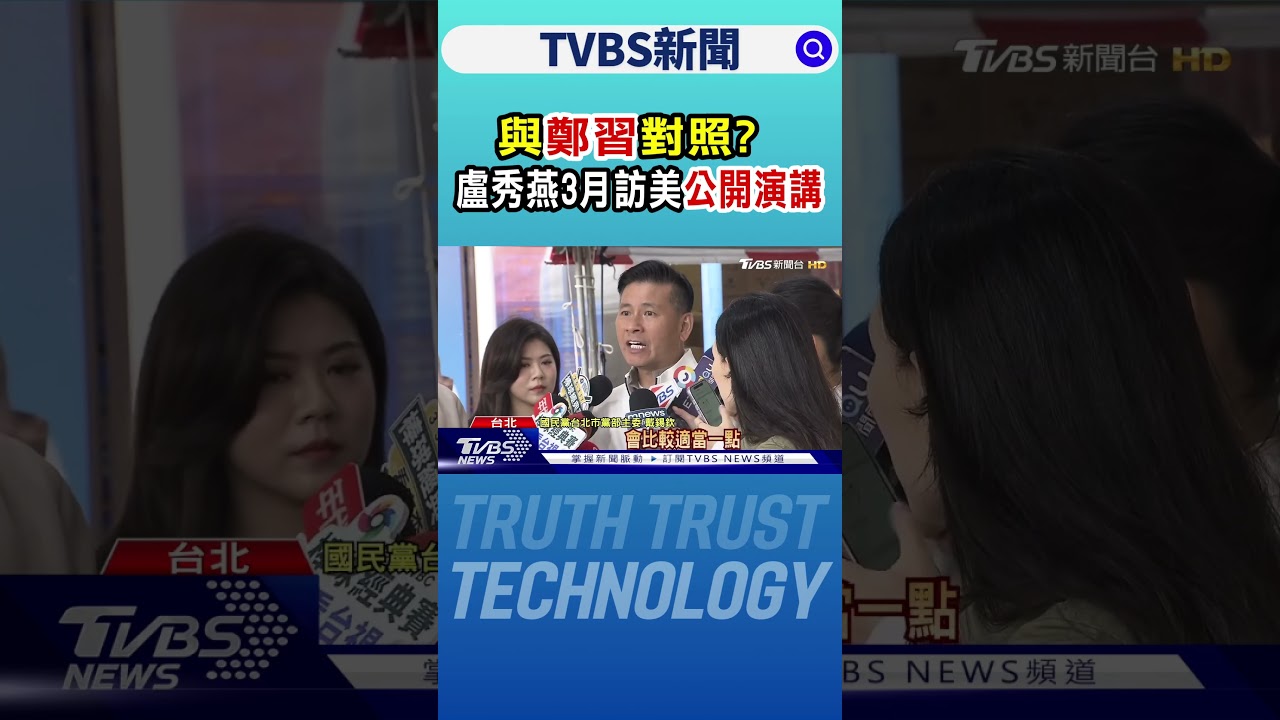 與「鄭習」對照? 盧秀燕3月訪美「公開演講」｜TVBS新聞 @TVBSNEWS01