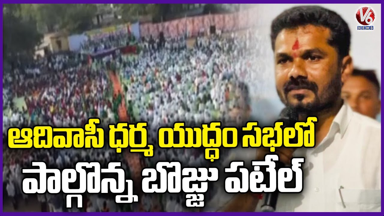 MLA Vedma Bhojju Participates In Adivasi Dharma Yuddham Program | Adilabad | V6 News