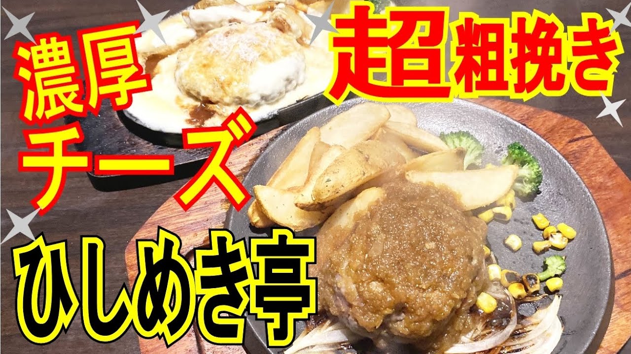 超粗挽きハンバーグ【群馬県太田市・ひしめき亭】店内熟成・当日挽いた新鮮ビーフ１００％ハンバーグ・店内工房で生乳から作る群馬県産搾りたて自家製フレッシュチーズが食べれる店【飯テロ】
