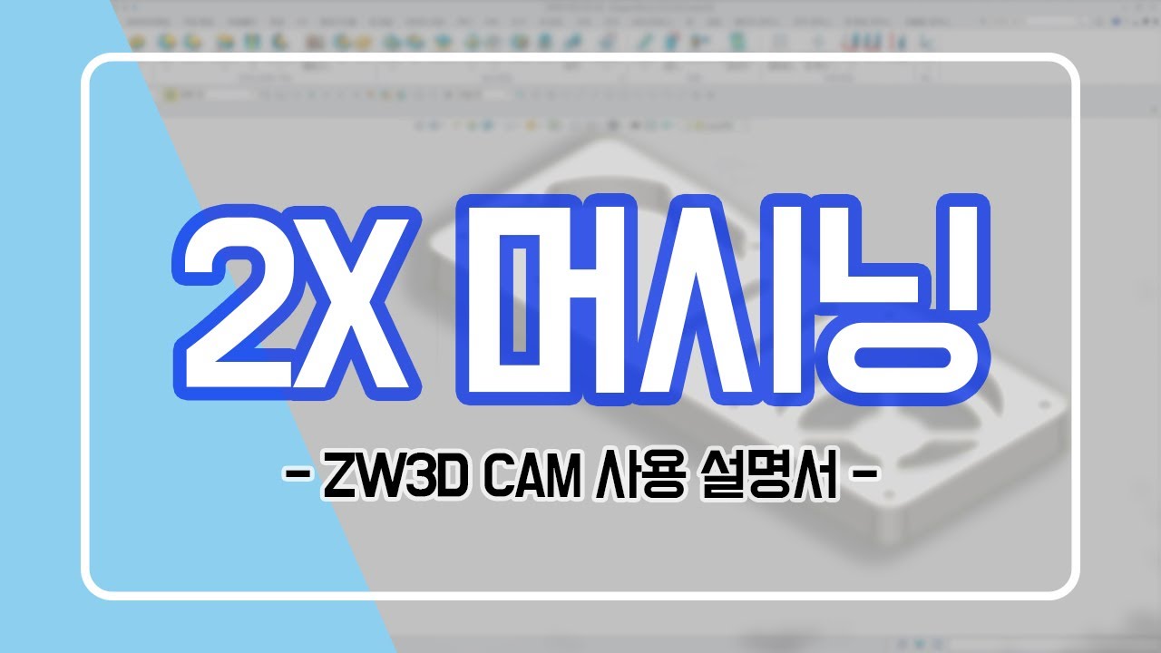 [ZW3D CAM] 2X 머시닝 사용 설명서