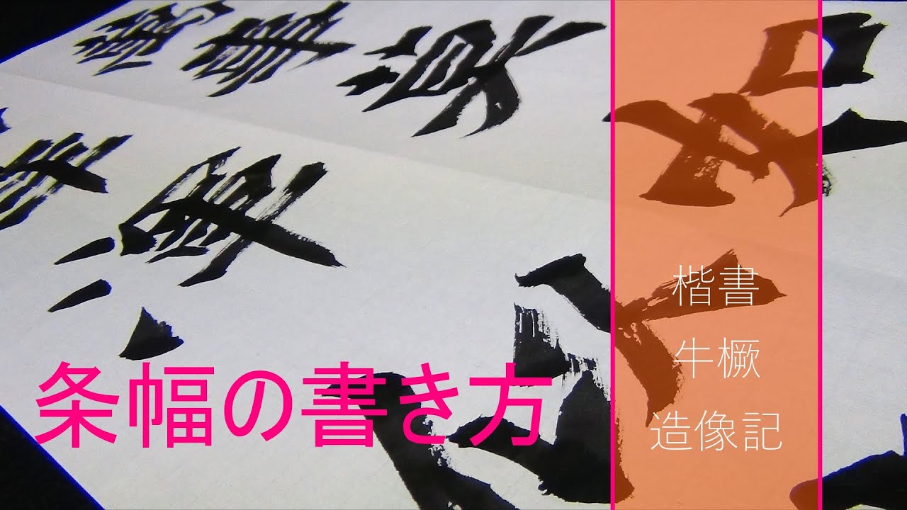 書道　条幅の書き方「楷書・牛橛造像記風に」
