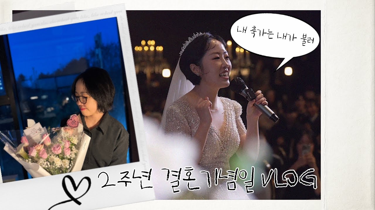 2주년 결혼기념일 브이로그(신부 축가 고민 되시는 분들 클릭!)