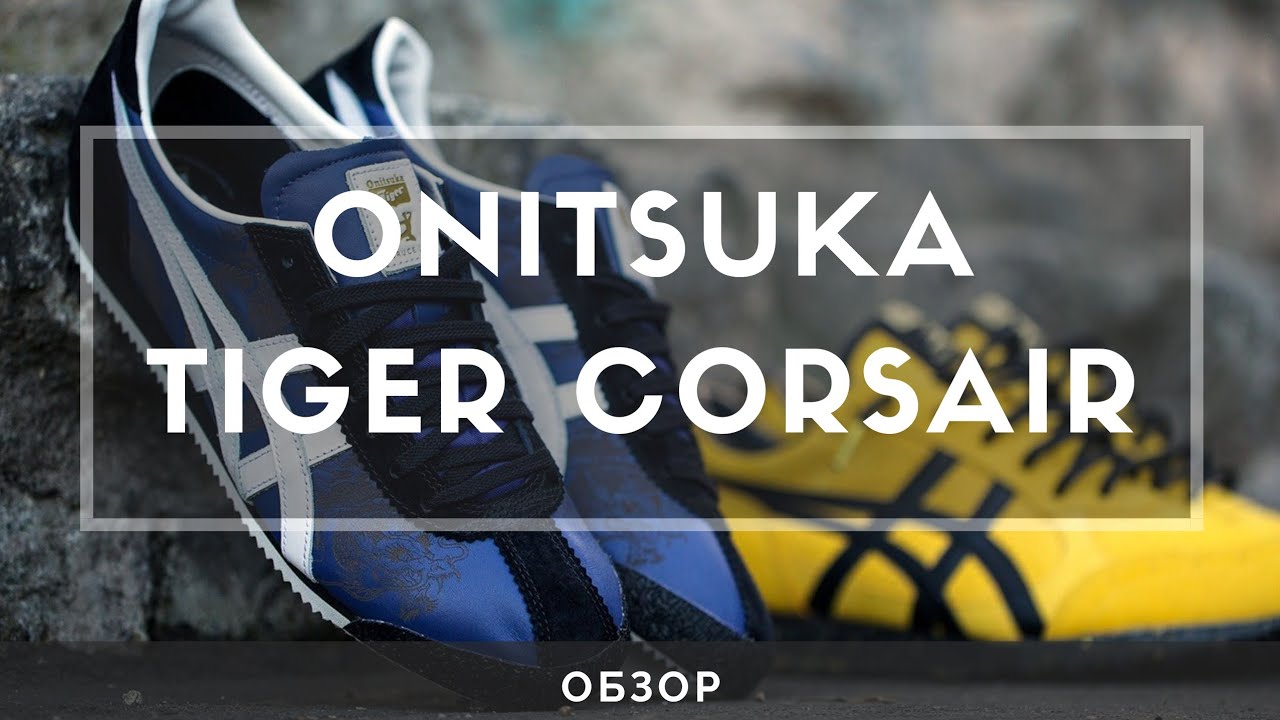 Обзор Onitsuka Tiger Corsair - предшественника Nike Cortez.