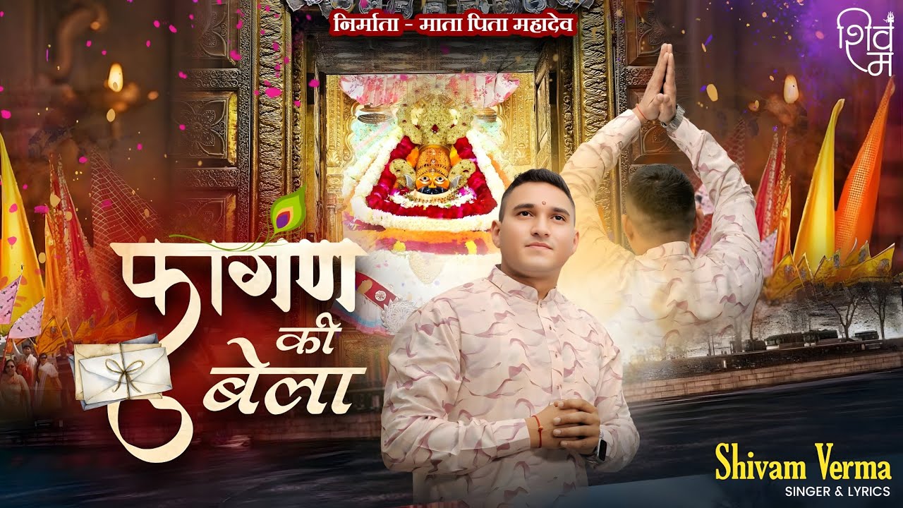 FAGAN KI YE BELA🙏|| SHIVAM VERMA BHAJAN || LATEST FAGUN 2026 BHAJAN || SHYAM BABA BHAJAN || 