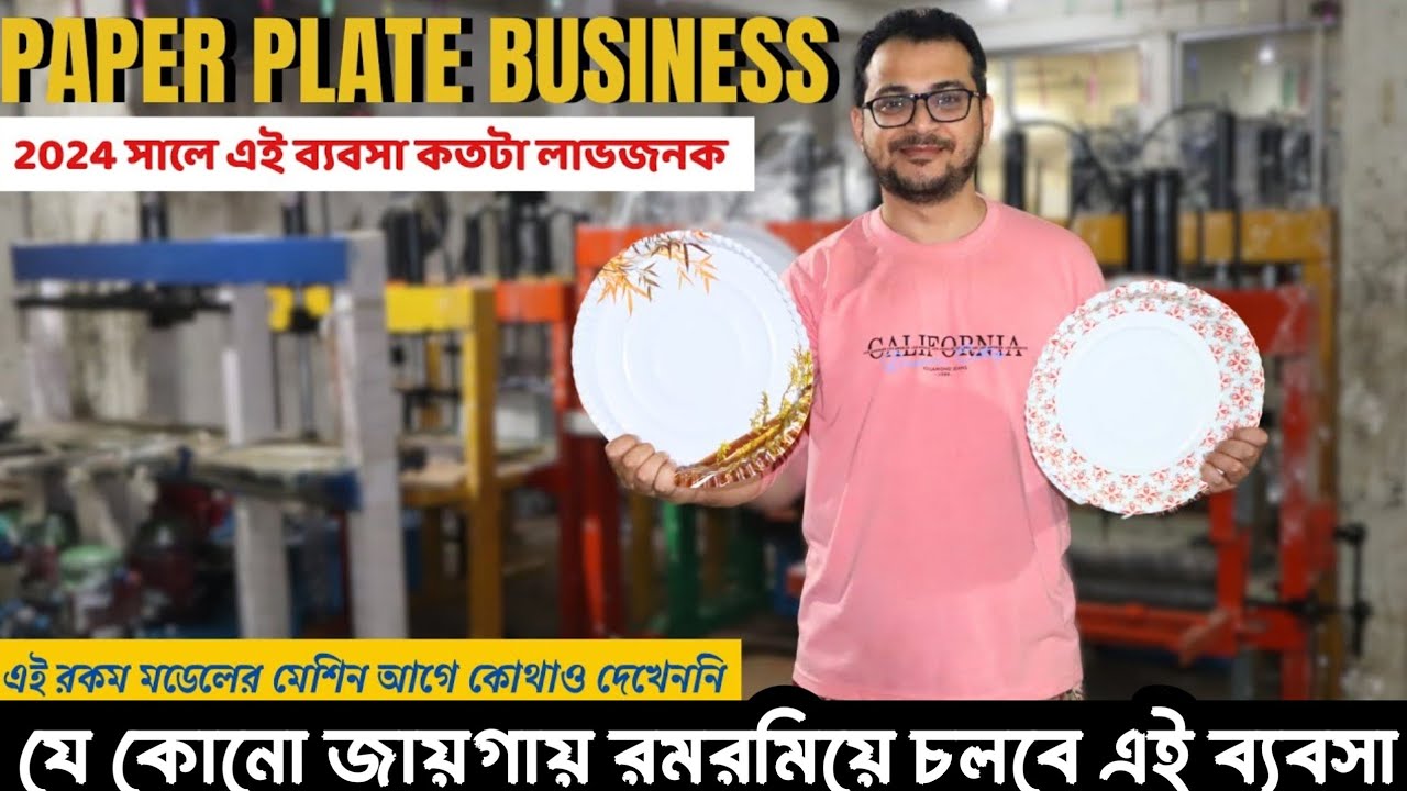 গ্রাম শহরের সেরা ব্যবসা | Best small business | How to start Paper plate making business