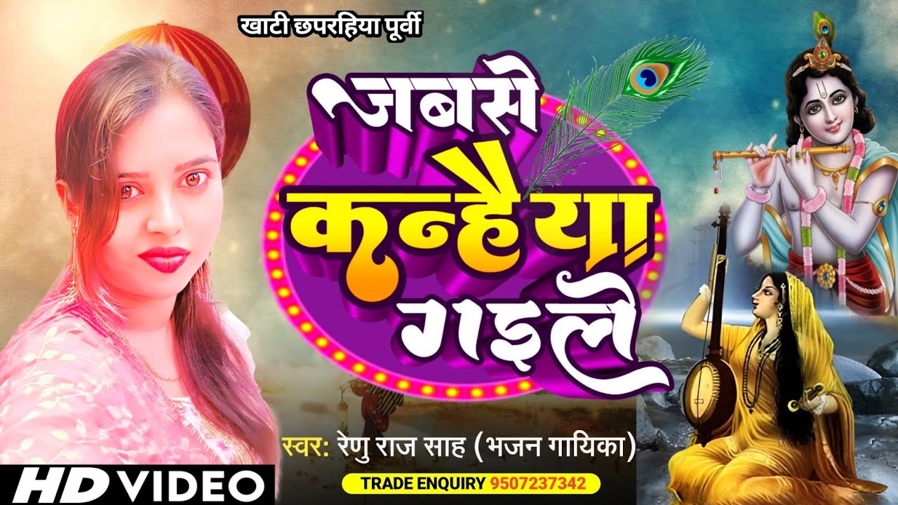 #Video|खाटी छपरहिया पूर्वी |जब से कन्हैया गइले| #Renu_Raj_Sah|Jab Se Kanhaiya Gaile| #Krishna_Bhajan