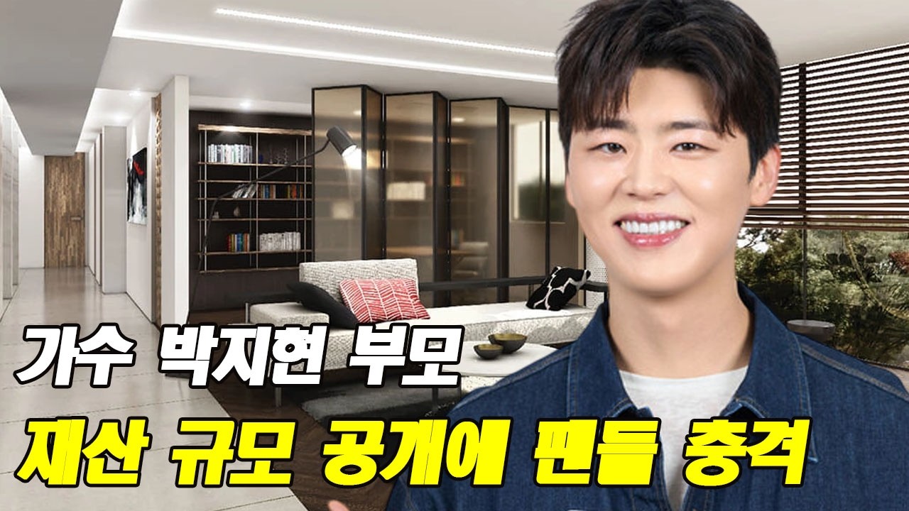 가수 박지현 부모 재산 규모 공개에 팬들 충격… 사람들이 몰랐던 가족의 비밀