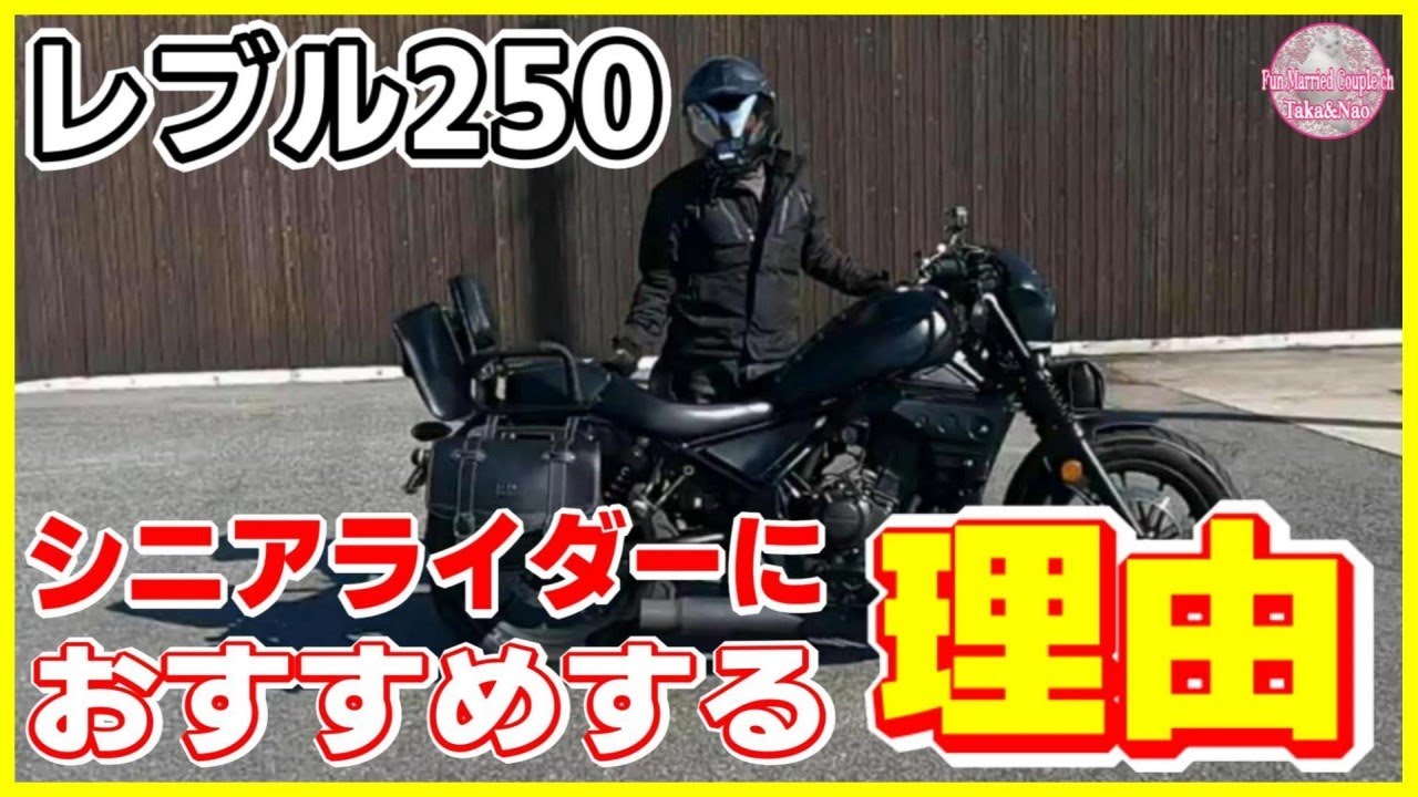【大型アドベンチャーバイクはもういらない!?】シニアライダーにこそレブル250が最適な理由!