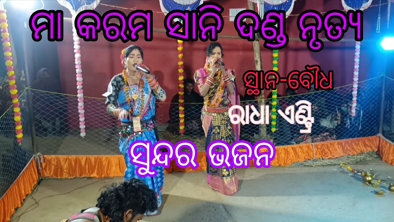 Maa karamsani danda nrutya budhisindol // radha entry // sundar bhajan ❤️ #new #samalpuri 