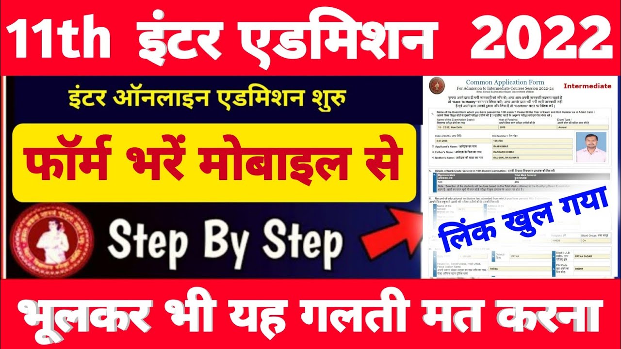 इंटर एडमिशन OFSS Bihar Board Inter Admission Apply 2022 Bihar Board Inter Admission Form Kaise Bhare