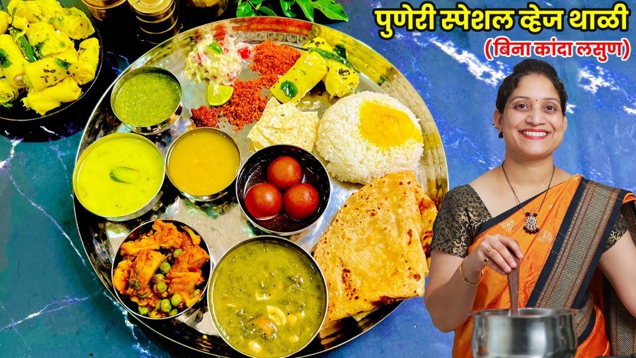 मार्गशीर्ष गुरुवार विशेष बिना कांदा लसुण स्पेशल व्हेज थाळी | वरण भात, सुरळीची वडी Special Veg Thali