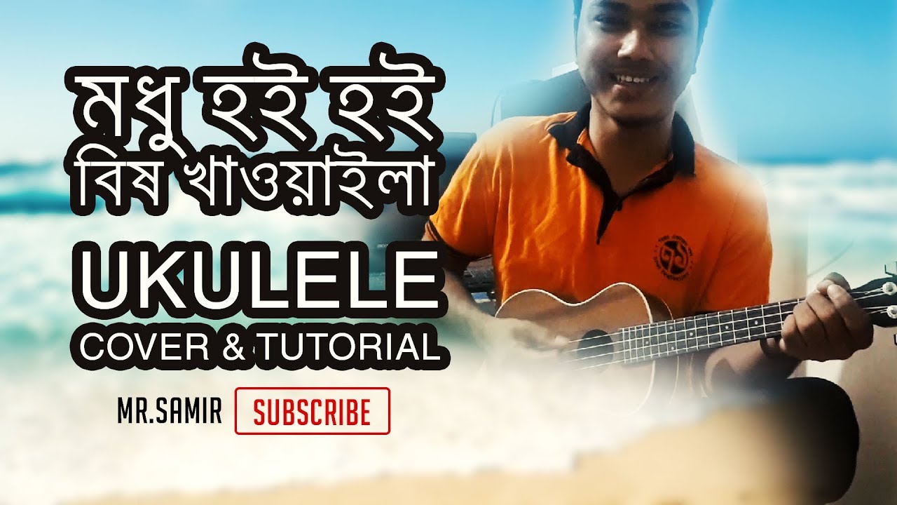 Modhu hoi hoi bish khawaila | মধু হই হই বিষ | Bangla Ukulele Tutorial | by Mr. Samir