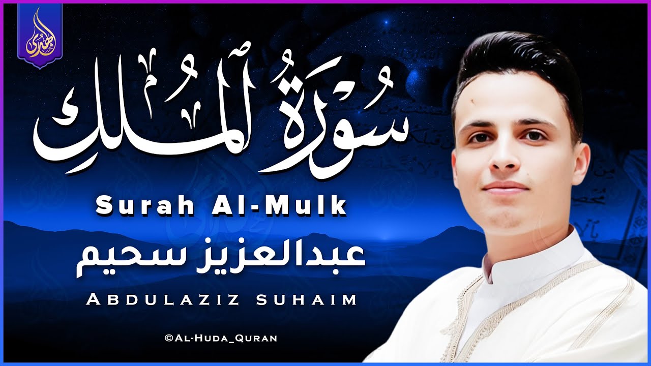 تلاوة هادئة جدا تريح الأعصاب للنوم - القرآن الكريم مباشر القارئ عبدالعزيز سحيم | Abdelaziz Sheim