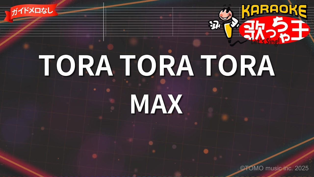 【ガイドなし】TORA TORA TORA/MAX【カラオケ】