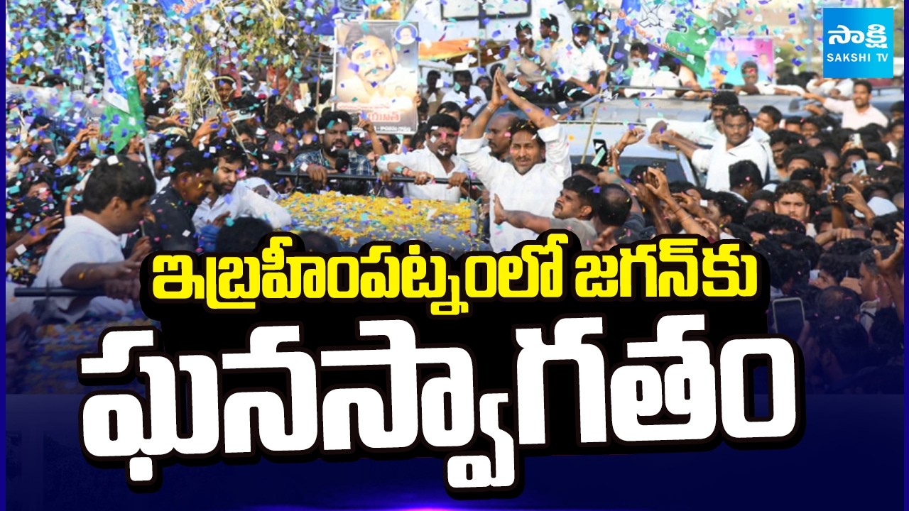 ఇబ్రహీంపట్నంలో జగన్ కు ఘనస్వాగతం | YS Jagan Receives Grand Welcome in Ibrahimpatnam | Jogi Ramesh