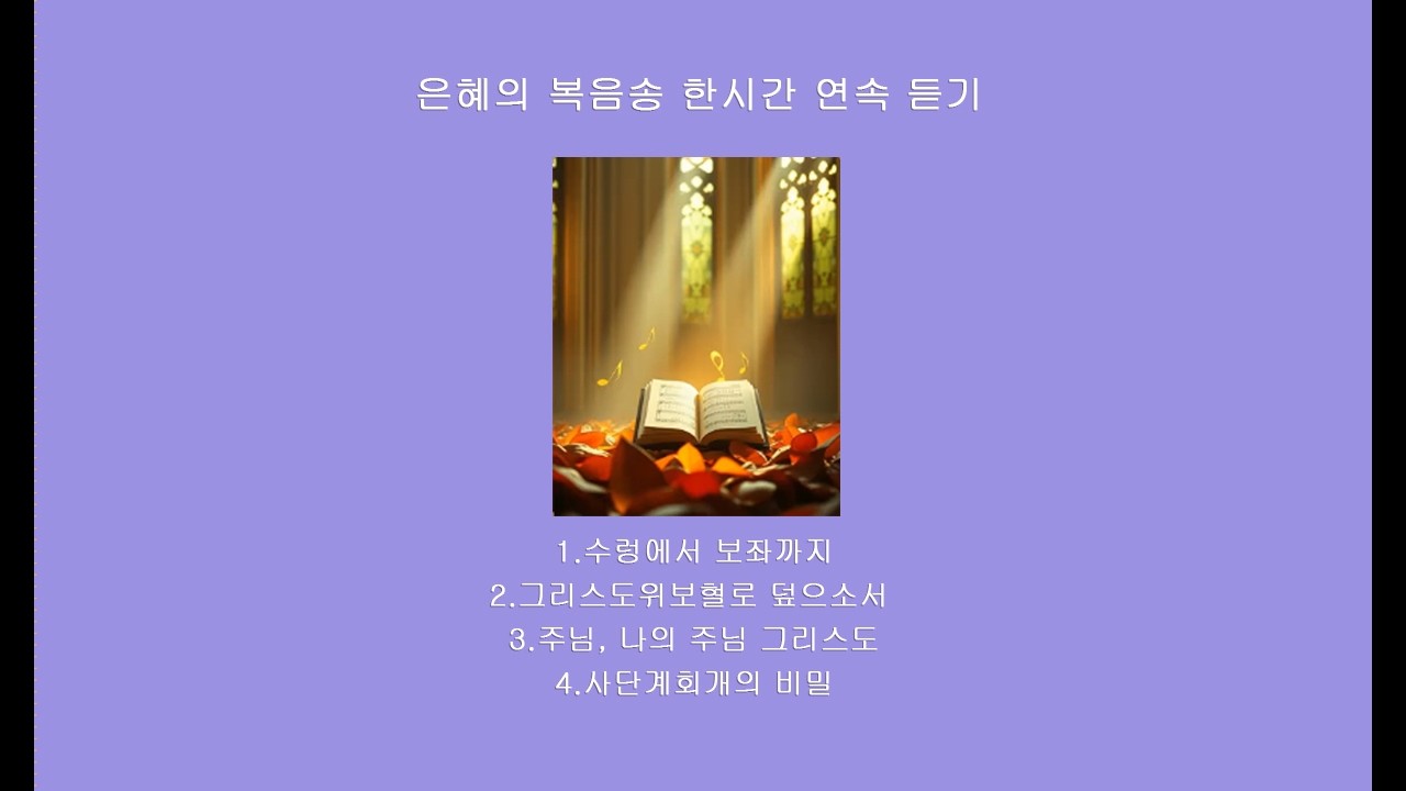 은혜의 복음송 한시간 연속 듣기.(저작권자 ⓒBok_Daon)