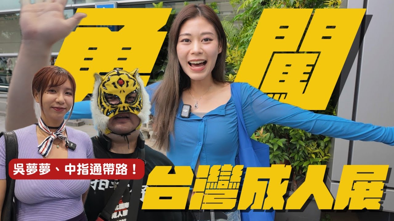 一個女仔勇闖台灣最大成人展 $300入場有咩睇？付款解鎖被女優當成老公玩遊戲 初嘗被壁咚滋味大叫害羞｜#RubyTuesday #台灣 #台北