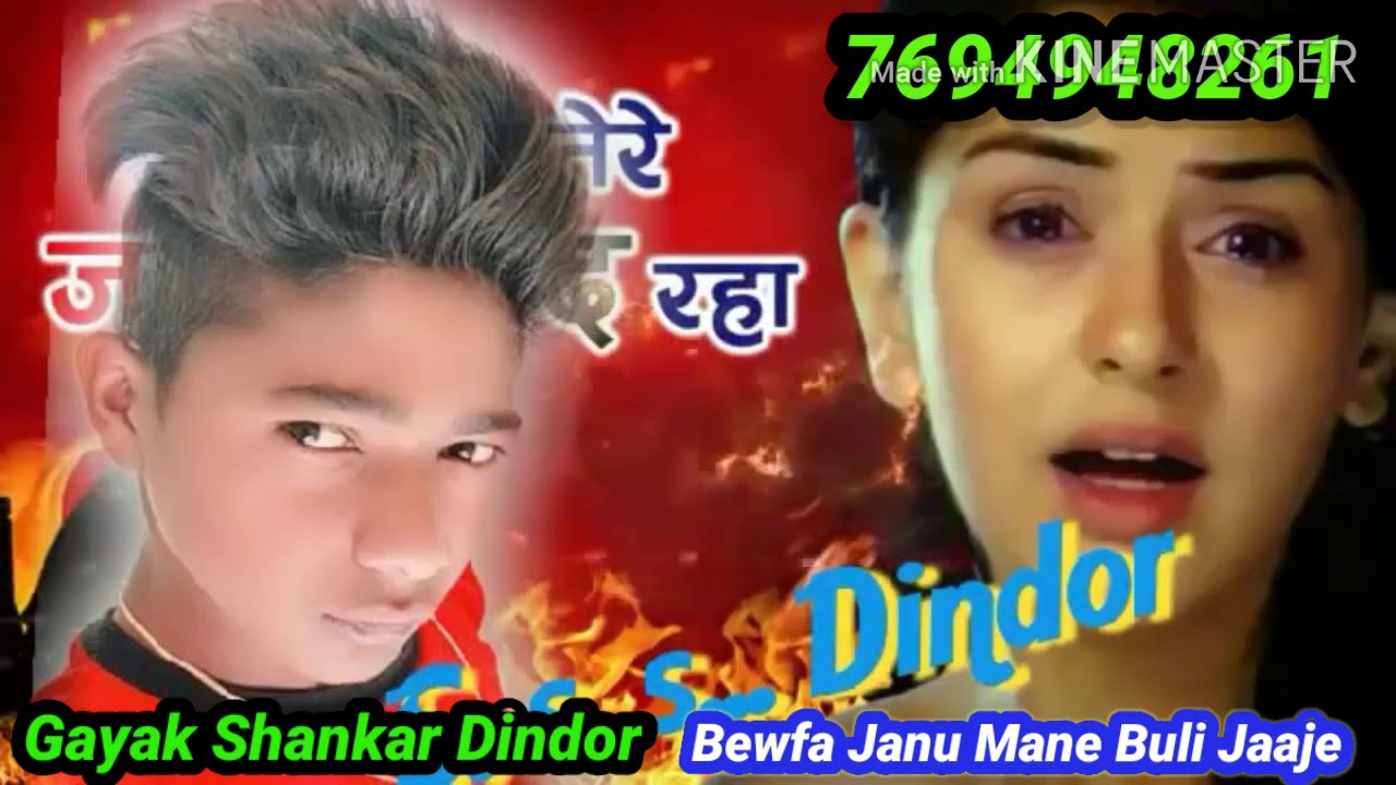 Bewfa Janu Mane Buli Jaaje Shankar Dindor nya Song 2020
