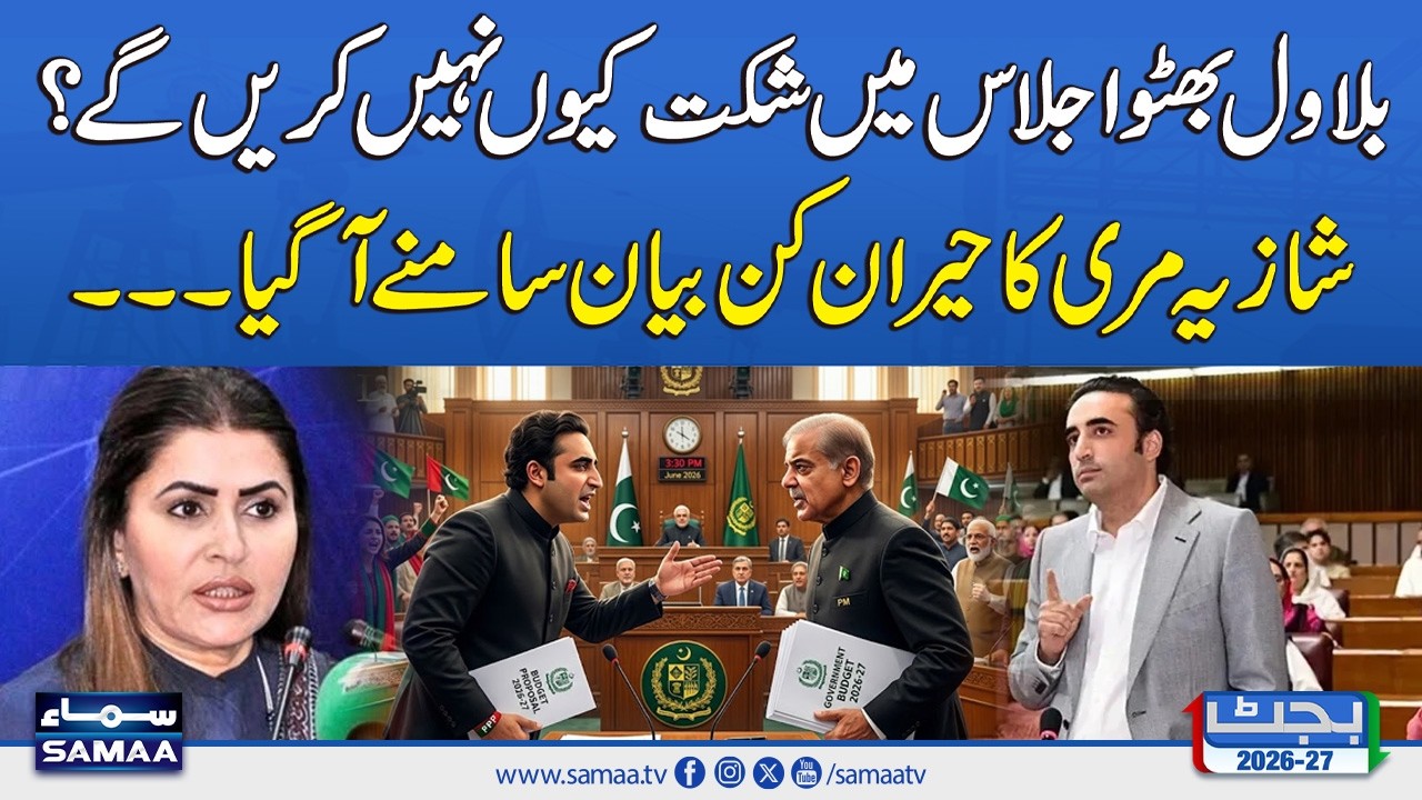 Budget 2026-27: PPP Leader Shazia Marri Responds on Bilawal&rsquo;s Session Absence | SAMAA TV