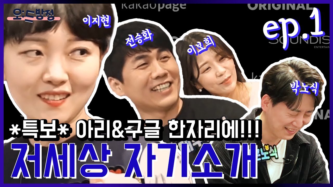 [오:드방정] EP.2-1 누구세요? ...세상 짱멋 성우님들이신데요? 목소리 듣는 순간 바로 유레카!💥 🎧 '사내맞선' 유튜브 라이브