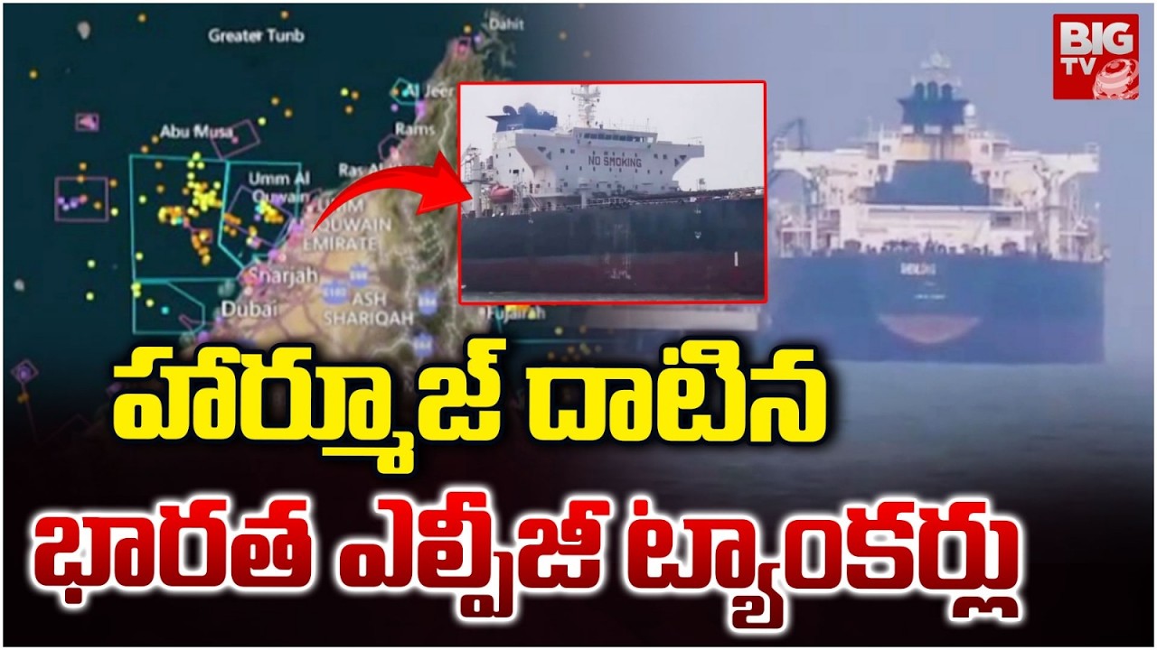 హార్మూజ్‌ దాటిన భారత ఎల్పీజీ ట్యాంకర్లు | Indian LPG carrier crosses Strait of Hormuz | BIG TV
