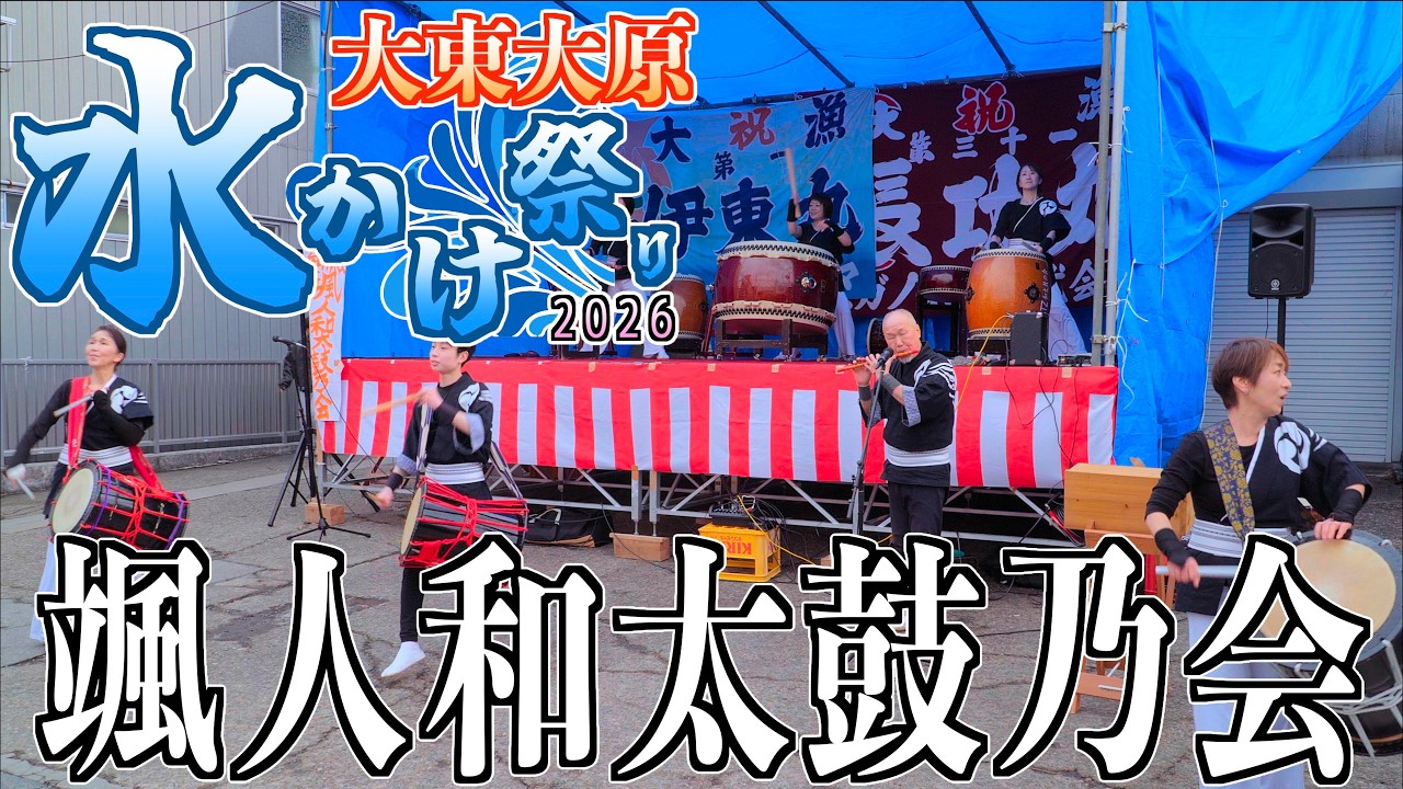 07「颯人和太鼓乃会」   [ 天下の奇祭 ] 大東大原水かけ祭り2026 岩手県一関市大東町 2026/02/11