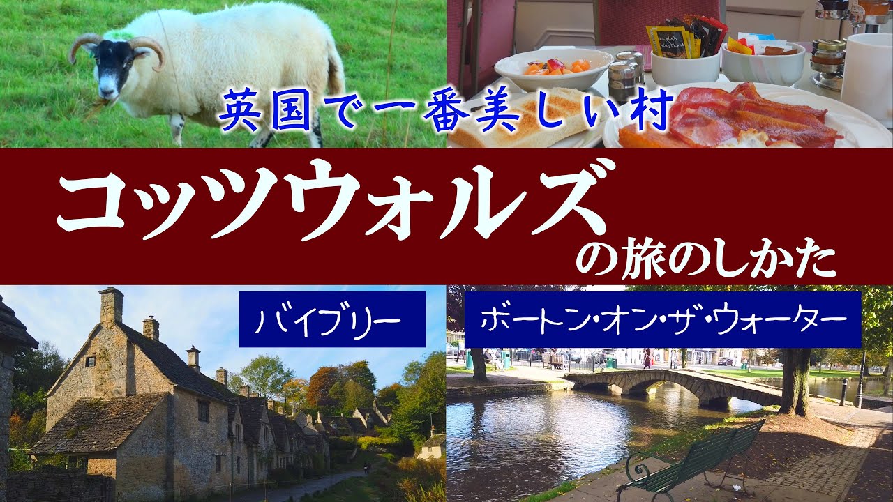 英国コッツウォルズの旅のしかた【バイブリー / ボートンオンザウォーター】
