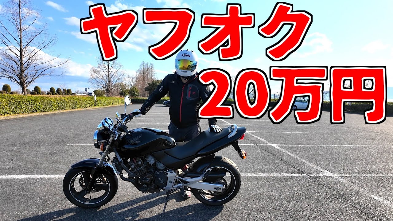 ヤフオクで20万円のホーネット買ってみたw