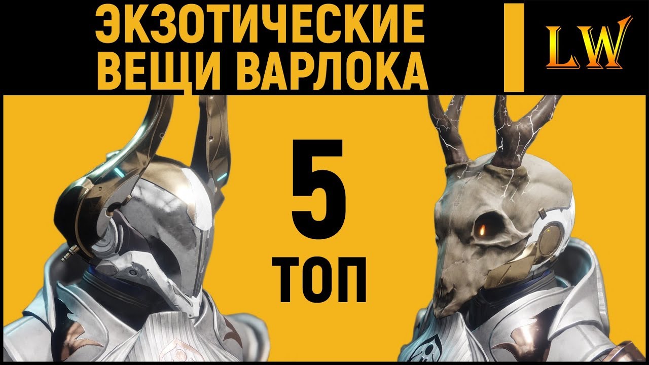 5 Лучших Экзотических вещей Варлока | DESTINY 2