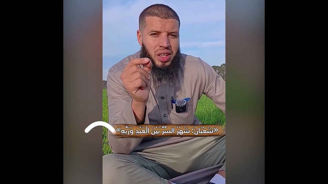 شعبان .. شهر السّر بين العبد وربّه !!