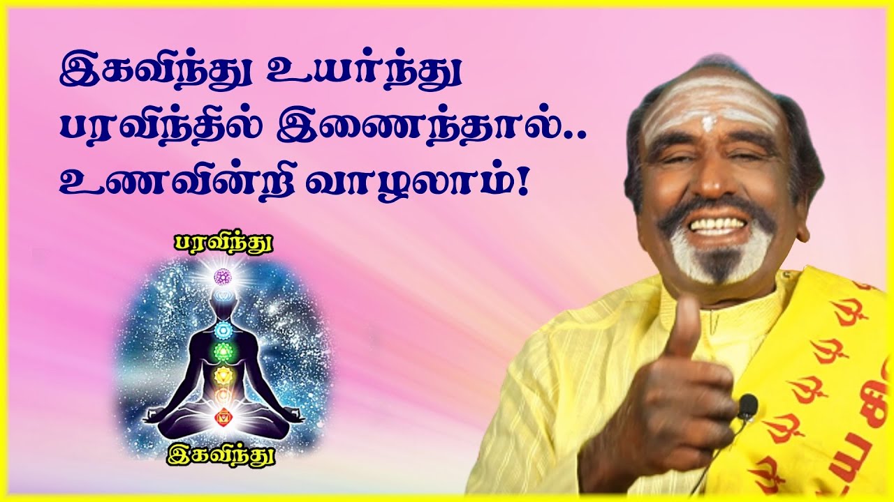 இகவிந்து உயர்ந்து பரவிந்தில் இணைந்தால்..உணவின்றி வாழலாம்! | KAVANAGAR KARJANAI | EP 239