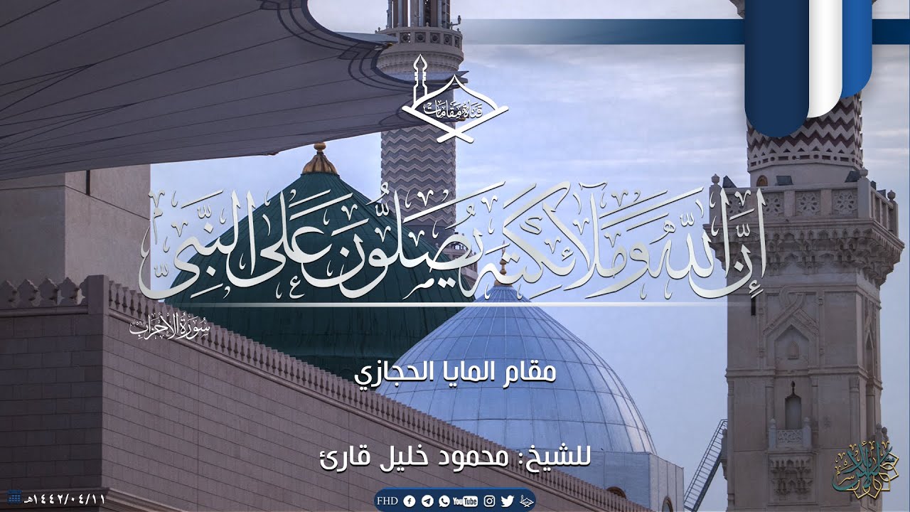 (إن الله وملائكته يصلون على النبي) مقام المايا الحجازي للشيخ: محمود خليل قارئ