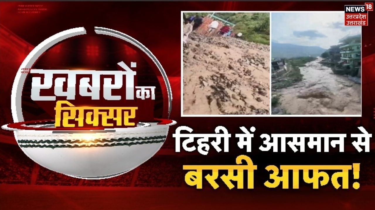 Uttarakhand News: टिहरी में आसमान से बरसी आफत! बादल फटा या लैंडस्लाइड? Tehri Garhwal Cloudburst News