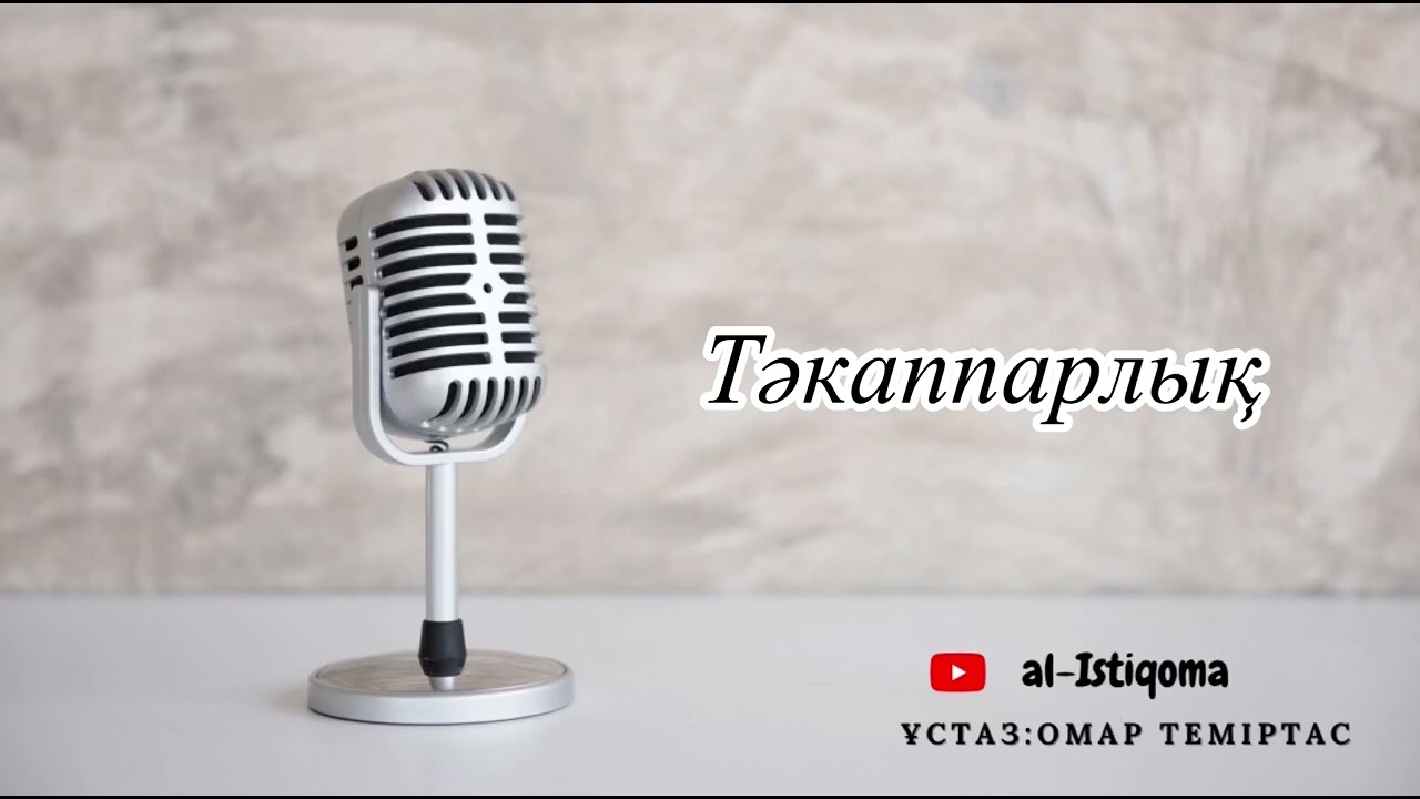 Тәкаппарлық. Ұстаз: Омар Теміртас